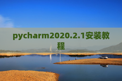pycharm2020.2.1安装教程 pycharm2020.2.1安装教程