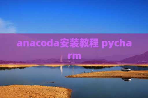 anacoda安装教程 pycharm